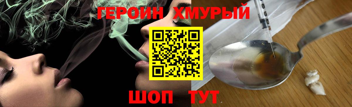 ГЕРОИН хмурый Карталы